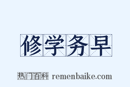 修学务早是什么意思的图片